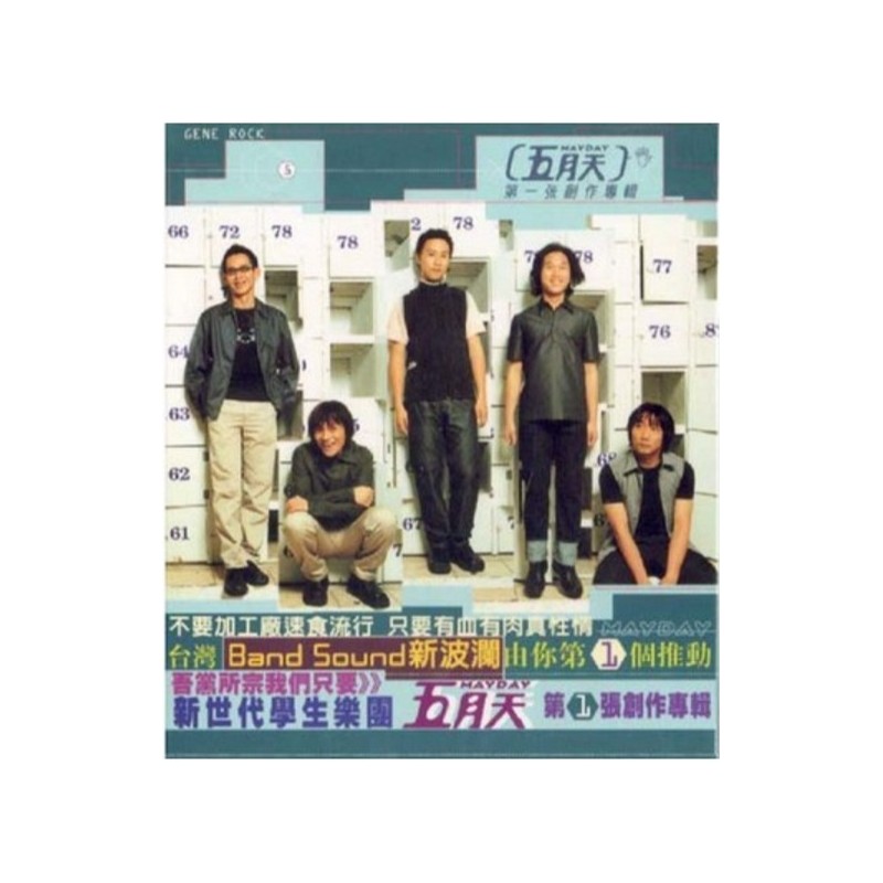 五月天 第一張創作專輯
