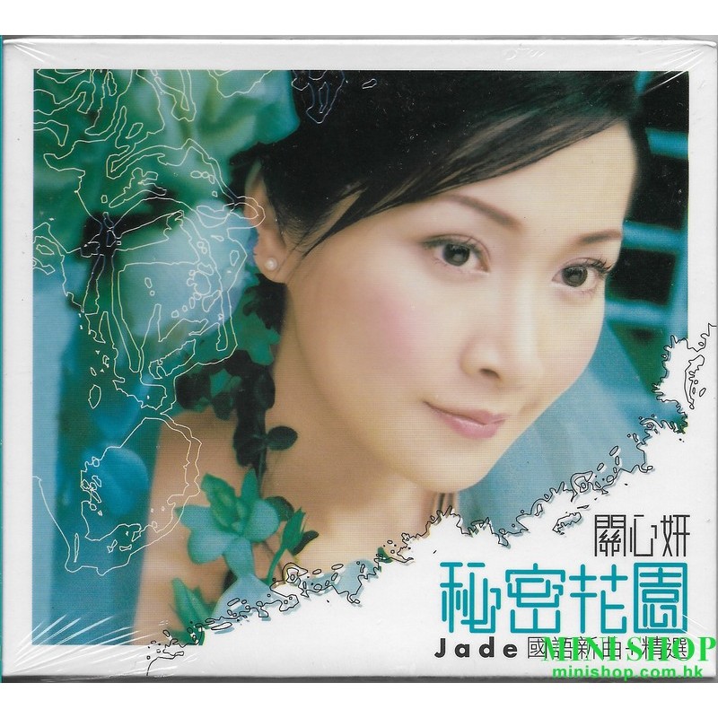 關心妍 - 秘密花園 - Jade 國語新曲 + 精選