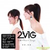 2 VIG 心選 新曲+精選