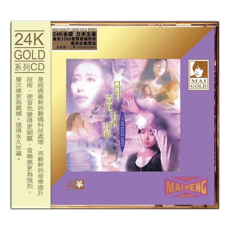 孟庭葦 - 24K GD -月亮說話精選集