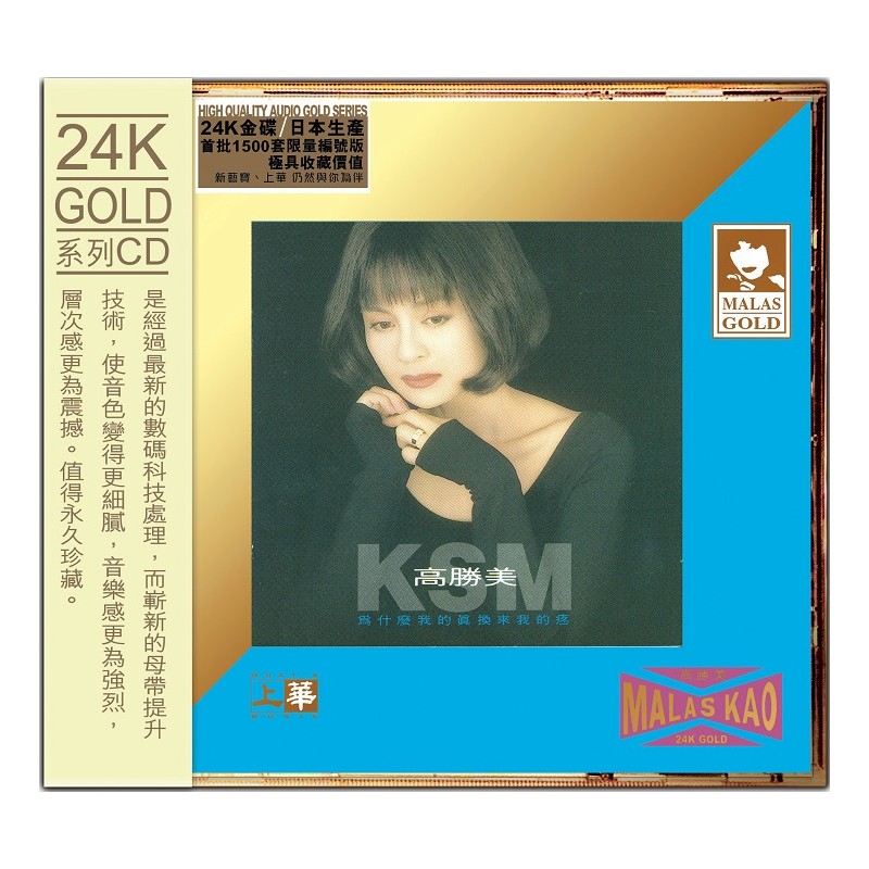 高勝美 - 24K GD -為什麼我的真換來我的疼