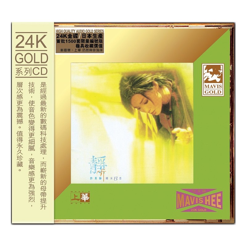 許美靜- 24K GD -靜聽精采13首