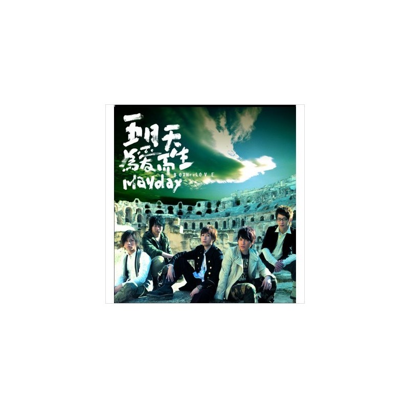五月天 MAYDAY 為愛而生 (2LP黑膠唱片)