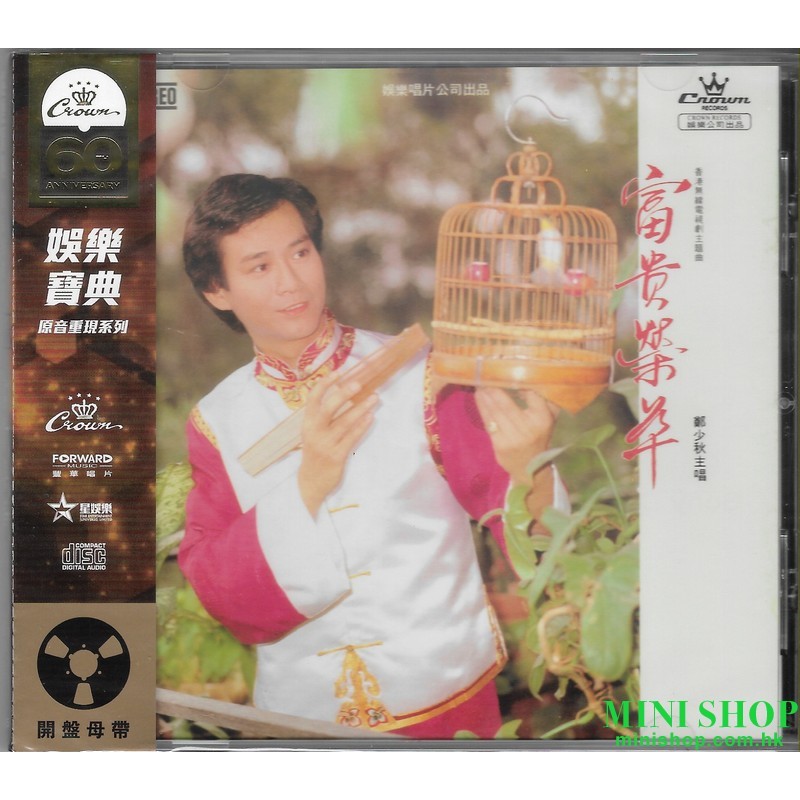 鄭少秋 - 富貴榮華 (CD)