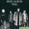 MUCC - Best Album[myoujou] 初回限定盤 CD+Blu-ray