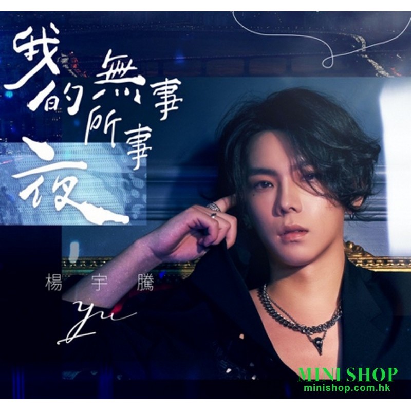 楊宇騰 YU／我的夜無所事事 寫真EP