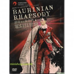 黃耀明 港樂 vs 黃耀明電幻狂想曲音樂會卡拉OK 2DVD