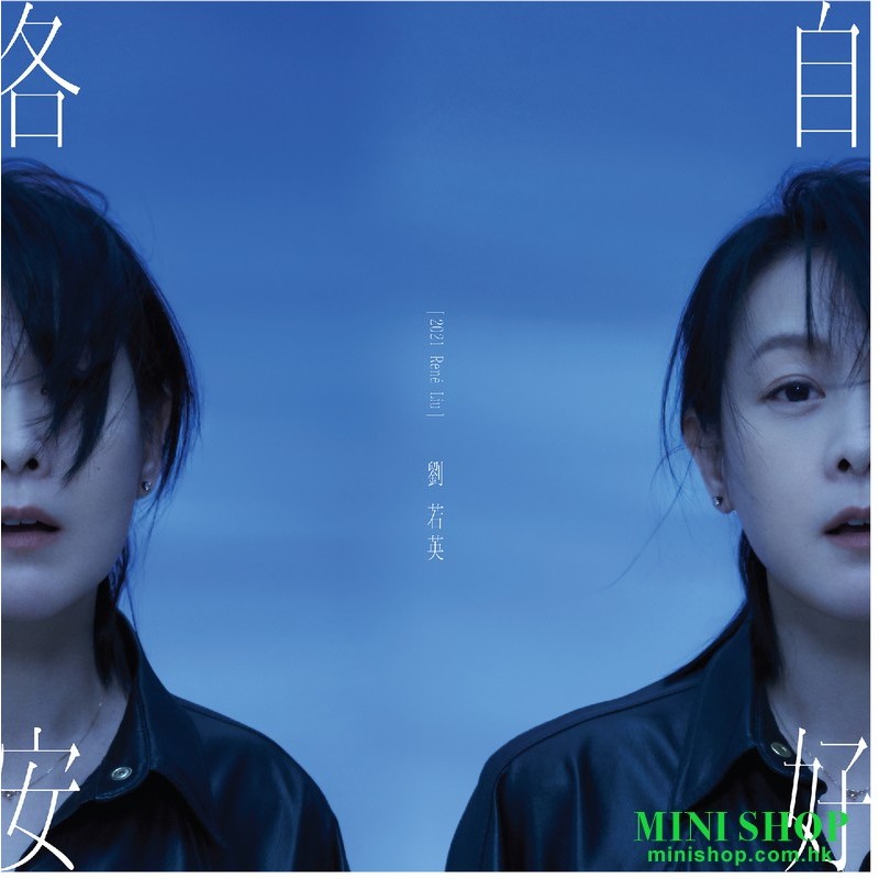 劉若英 - 各自安好 (珍藏版)