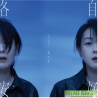 劉若英 - 各自安好 (珍藏版)