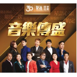 經典三十載 靚聲齊綻放