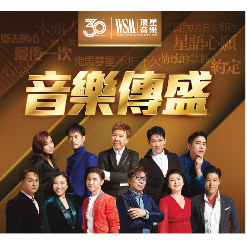 經典三十載 靚聲齊綻放