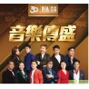 經典三十載 靚聲齊綻放