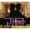 韓劇 怪物 THE MONSTER O.S.T - JTBC DRAMA 呂珍九 申河均