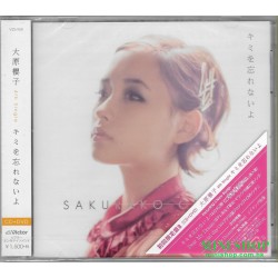 大原櫻子 キミを忘れないよ [DVD付初回限定盤 B]