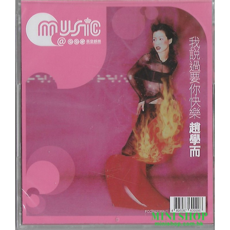 趙學而 我說過要你快樂 (重新發行)