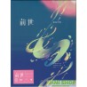 Yorushika ヨルシカ Live「前世」 [初回限定版, DVD]