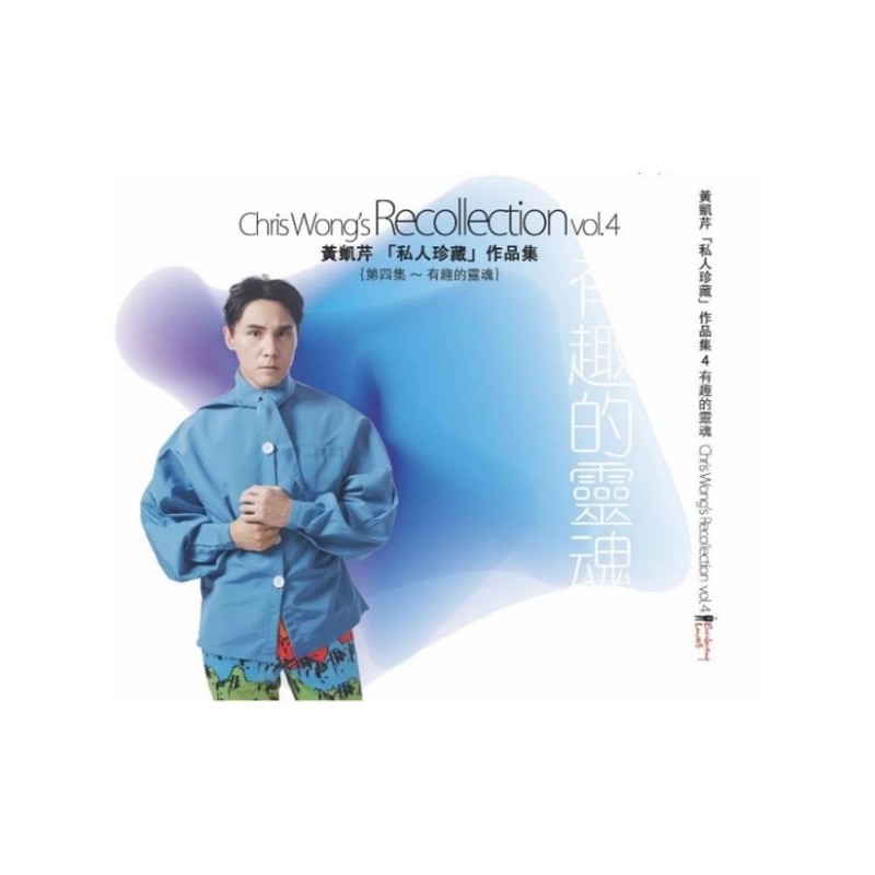 黃凱芹「私人珍藏」作品集 Vol. 4