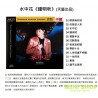 中明秋 水中花 HQ2