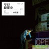 林宥嘉  今日營業中 (發行版)