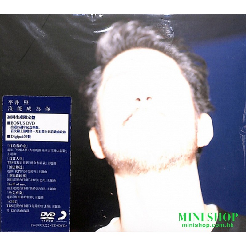 平井堅／沒能成為你 (CD+DVD) 台壓