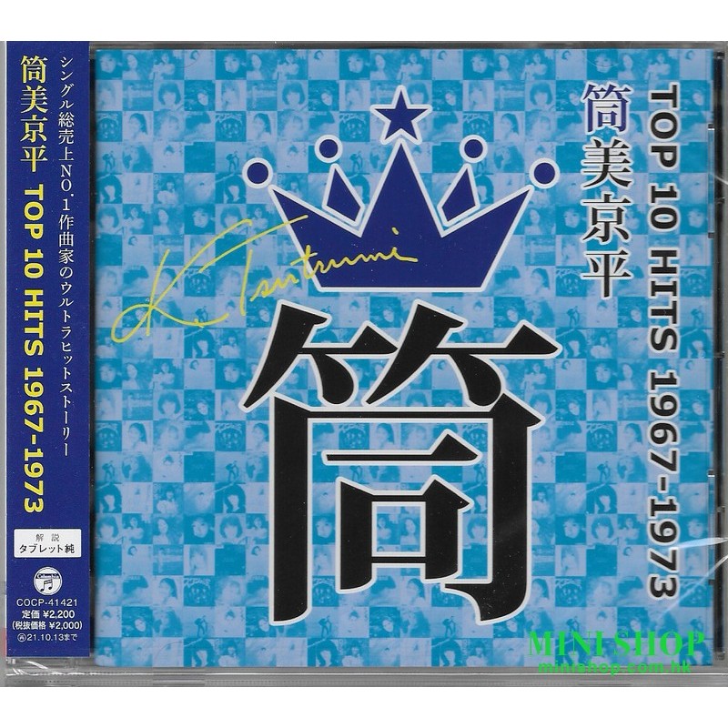 筒美京平TSUTSUMI KYOHEI TOP 10 HITS 1967-1973筒
