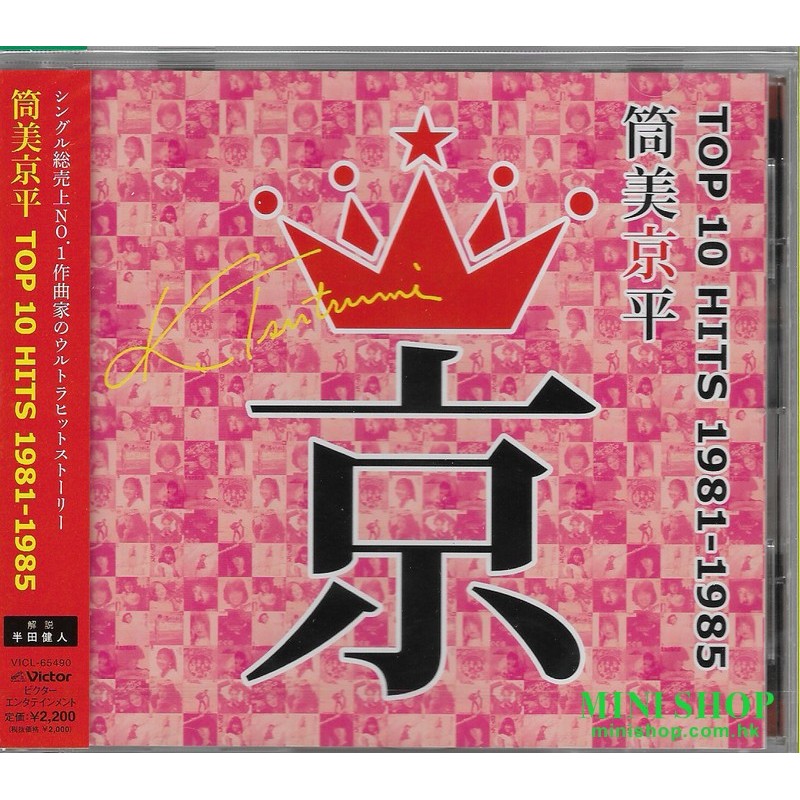 筒美京平TSUTSUMI KYOHEI TOP 10 HITS 1981-1985 京