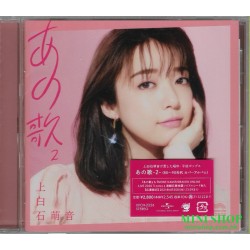 上白石萌音 あの歌 -2- [通常盤]
