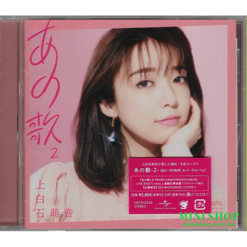 上白石萌音 あの歌 -2- [通常盤]