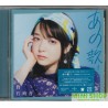 上白石萌音 あの歌 -1- [通常盤]