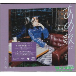 上白石萌音 あの歌 特別盤 -1と2- [初回限定盤,...