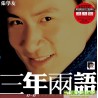 張學友．三年兩語 (2LP) 黑膠