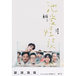 魚丁糸首張全新專輯《池堂怪談》