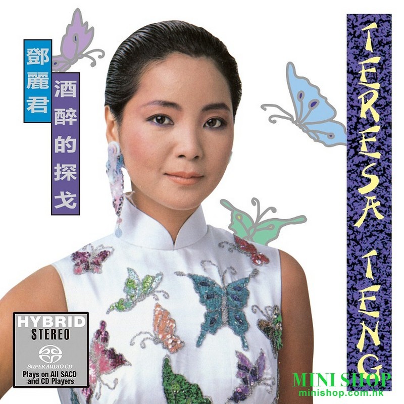 鄧麗君/SACD -酒醉的探戈
