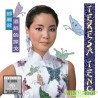 鄧麗君/SACD -酒醉的探戈