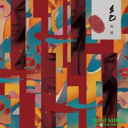 奕超 / 自己