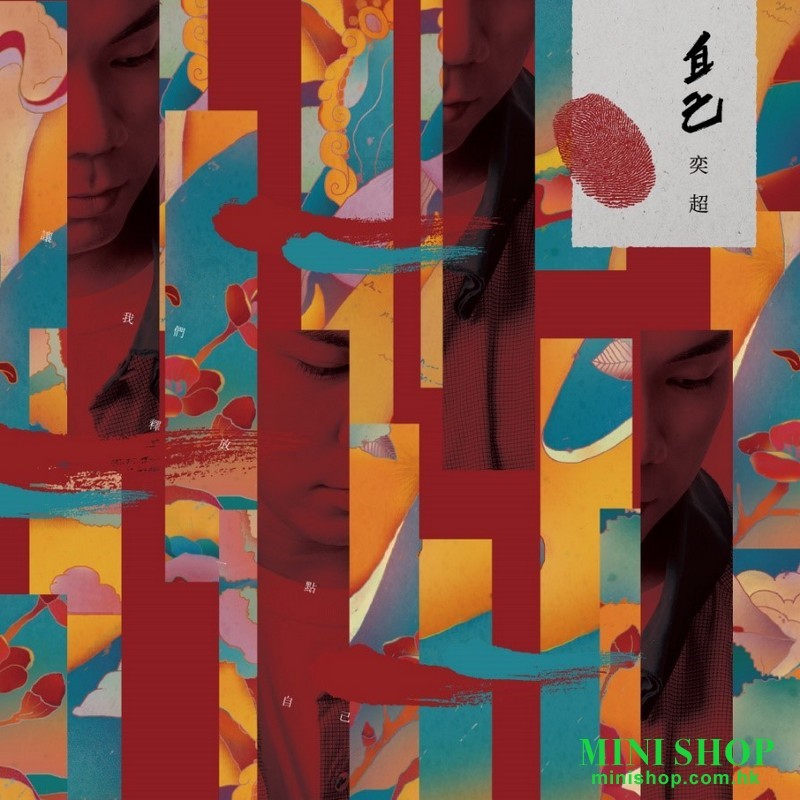 奕超 / 自己