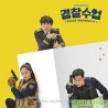 韓劇 警察課程 POLICE UNIVERSITY OST - KBS DRAMA (2CD)