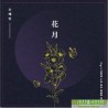 花月 WOO YE RIN - NIGHT : YELLOW FLOWERS BLOOM ONLY AT NIGHT IN SUMMER