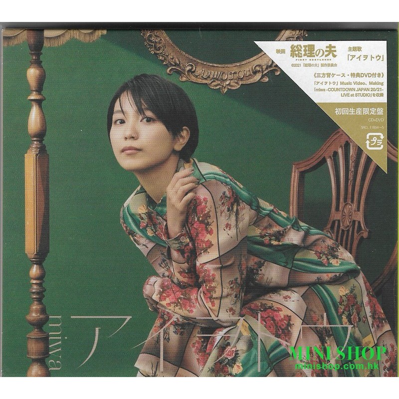 miwa アイヲトウ [初回限定盤, CD+DVD]