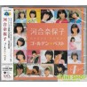河合奈保子/ ゴールデン☆ベスト 河合奈保子