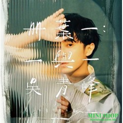 吳青峰《冊葉一：一與一》 2LPs黑膠典藏 就是現在