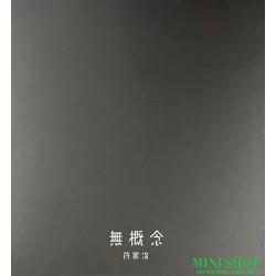 符家浚-無概念