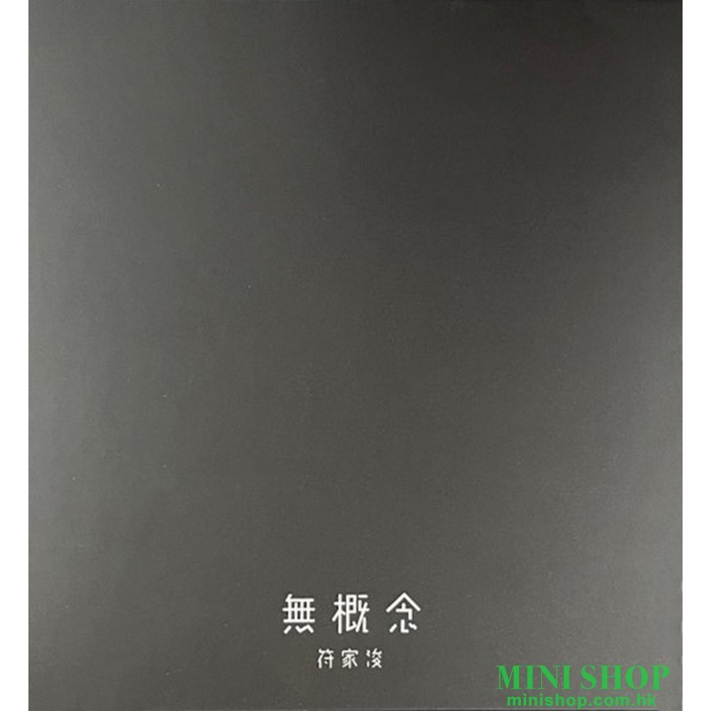 符家浚-無概念