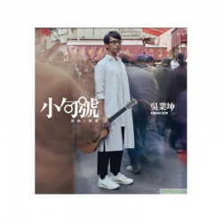 吳業坤 - 小句號 年新曲+精選 (SACD)