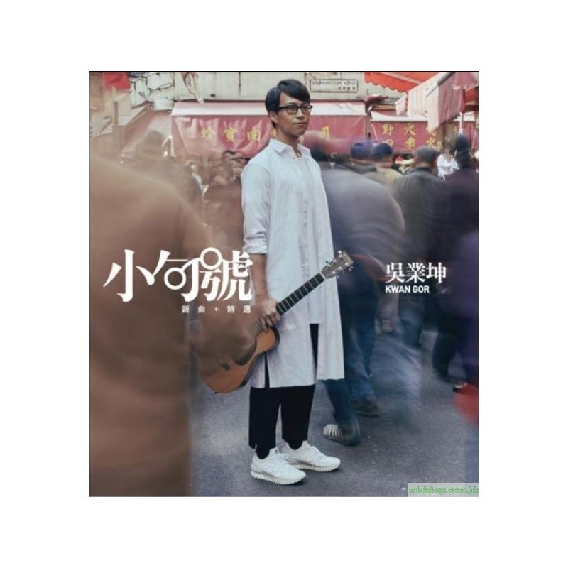 吳業坤 - 小句號 年新曲+精選 (SACD)