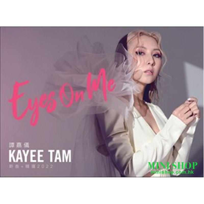 譚嘉儀 KaYee Tam [Eyes On Me]新曲 + 精選2022