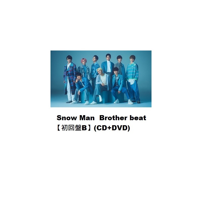 初B Snow Man  Brother beat 【初回盤B】(CD+DVD)