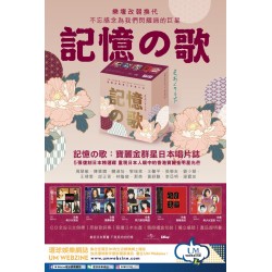 記憶の歌 寶麗金群星日本唱片誌