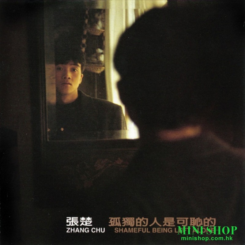 張楚／孤獨的人是可恥的 (LP)