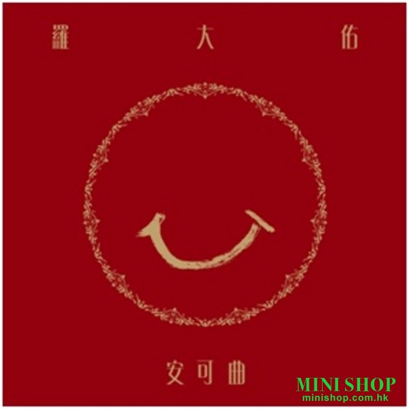 羅大佑／安可曲 限定黑膠唱片